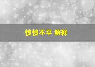 愤愤不平 解释